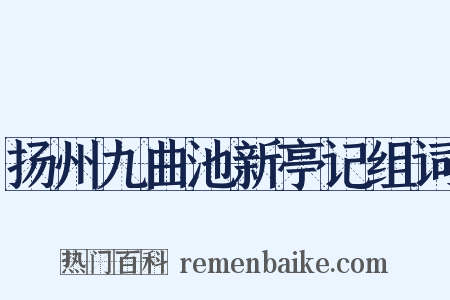 扬州九曲池新亭记组词是什么意思的图片